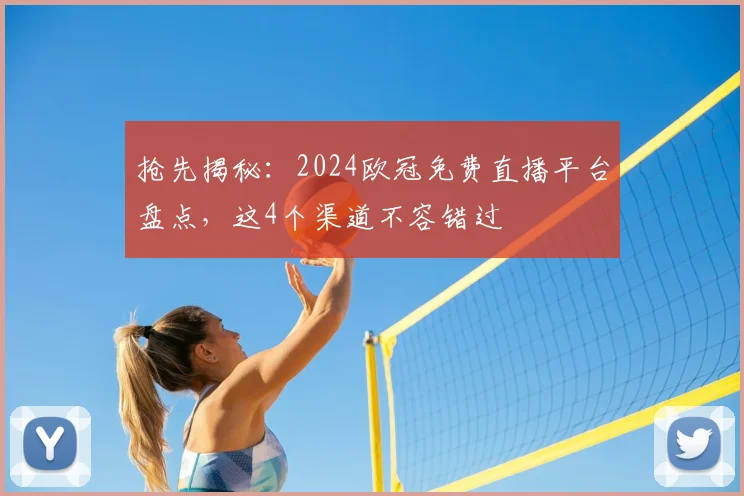 抢先揭秘：2024欧冠免费直播平台盘点，这4个渠道不容错过