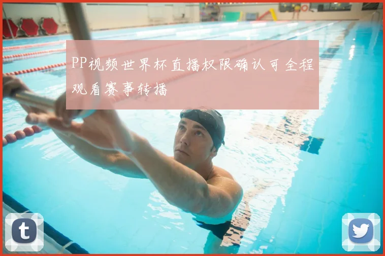 PP视频世界杯直播权限确认可全程观看赛事转播