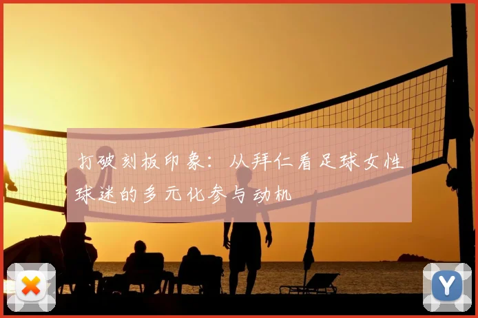 打破刻板印象：从拜仁看足球女性球迷的多元化参与动机