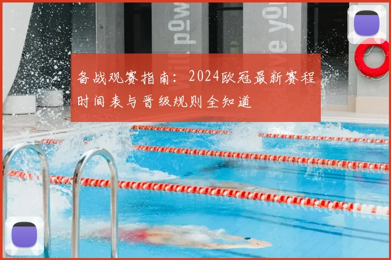 备战观赛指南：2024欧冠最新赛程时间表与晋级规则全知道