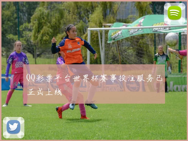 QQ彩票平台世界杯赛事投注服务已正式上线